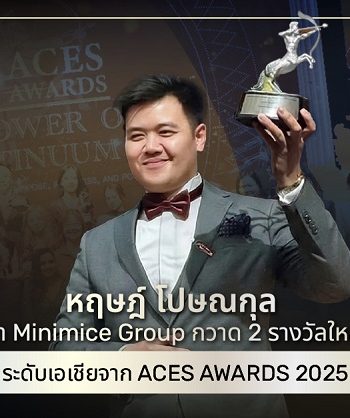 ตอกย้ำความสำเร็จ บริษัทรับทำ SEO ชั้นนำหนึ่งเดียวในประเทศไทย! หฤษฎ์ โปษณกุล พา Minimice Group กวาด 2 รางวัลใหญ่ระดับเอเชียจาก ACES AWARDS 2025
