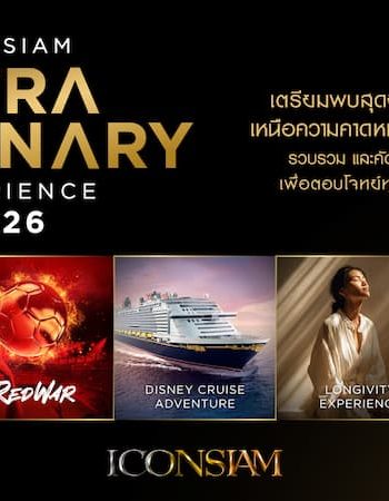ไอคอนสยาม เปิดตัวแคมเปญใหญ่ “ICONSIAM Extraordinary Experience” 5 มิติประสบการณ์เหนือระดับ มั่นใจดันเป้าปี 69 โตทะลุ 10% ประเดิมทริปเปิดทรัพย์ฮ่องกง ปี 3 ที่ทุกคนรอคอย