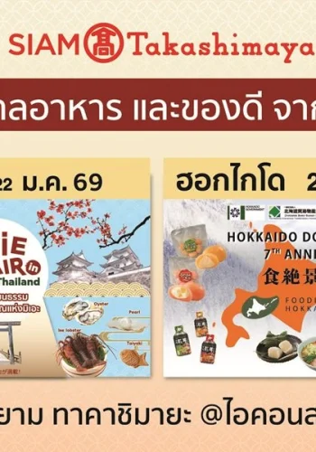 สยาม ทาคาชิมายะ จัด 2 เทศกาลอาหารสุดยิ่งใหญ่ ‘Mie Fair’ และ ‘Foodie Island Hokkaido’ ปักหมุดแลนด์มาร์กเจแปนเลิฟเวอร์!
