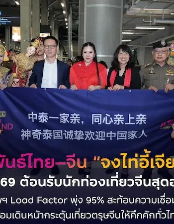ททท. ต้อนรับนักท่องเที่ยวจีนอย่างอบอุ่น สะท้อนความเชื่อมั่นตลาดจีนกลับมาคึกคัก