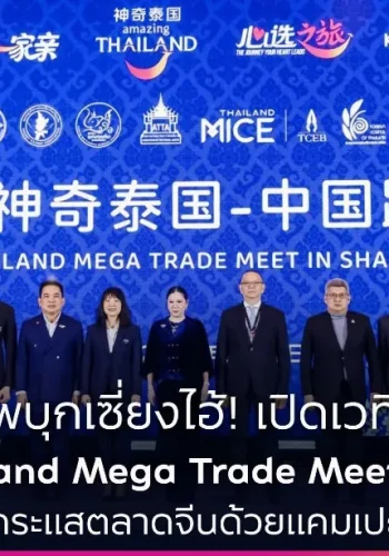 ททท. ผนึกกำลังพันธมิตรการท่องเที่ยว นำผู้ประกอบการไทยกว่า 120 ราย รุกตลาดจีน ในงาน Amazing Thailand Mega Trade Meet in China 2026 ณ นครเซี่ยงไฮ้