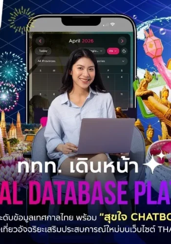 ททท. เดินหน้า "Festival Database Platform" ยกระดับข้อมูลเทศกาลไทย พร้อม “สุขใจ Chatbot” ผู้ช่วยแนะนำการท่องเที่ยวอัจฉริยะ เสริมประสบการณ์ใหม่บนเว็บไซต์ Thailand Festival