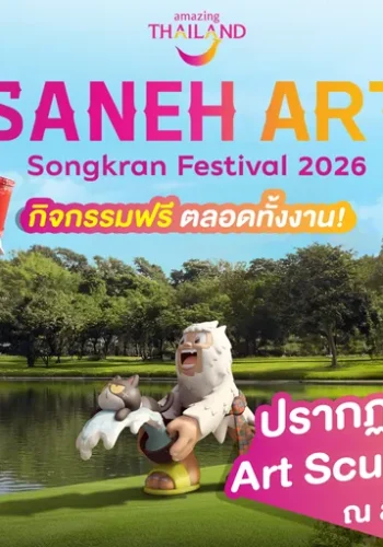 การท่องเที่ยวแห่งประเทศไทย (ททท.) เตรียมจัดงาน “Saneh Art by Songkran Festival 2026” ระหว่างวันที่ 11–30 เมษายน 2569 ณ สวนลุมพินี (ลานบันเทิง) มุ่งยกระดับการท่องเที่ยวเชิงศิลปะและวัฒนธรรมในช่วงเทศกาลสงกรานต์