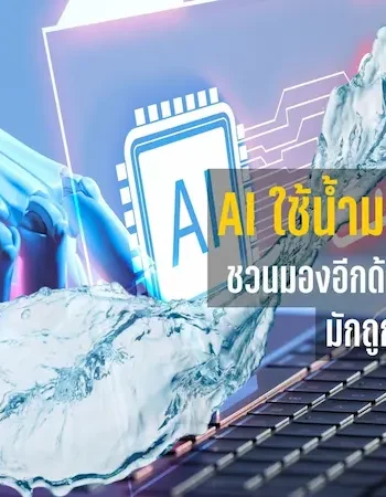 AI ใช้น้ำมากจริงหรือ? NGO ชวนมองอีกด้านของการใช้น้ำที่อาจถูกมองข้าม ในระบบอาหารโลก