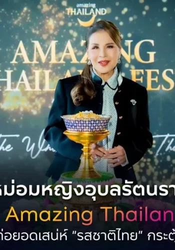 ทูลกระหม่อมหญิงอุบลรัตนราชกัญญา สิริวัฒนาพรรณวดี เสด็จเป็นองค์ประธานเปิดงาน Amazing Thailand Fest 2026 ณ กรุงอัมสเตอร์ดัม ต่อยอด “รสชาติไทย” สู่แรงบันดาลใจเดินทางเที่ยวไทยในตลาดยุโรป