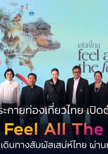 ททท. ปลุกพลังเที่ยวไทย! เปิดตัว “เสน่ห์ไทย Feel All The Feelings” ชวนออกเดินทางค้นพบเสน่ห์ทั่วประเทศ