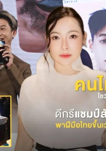 จากน้องชายดีเจต้นหอม สู่ Grand Master T แห่ง CT Studio คนไทยผู้สร้างชื่อ PMU ไทยบนเวทีโลก