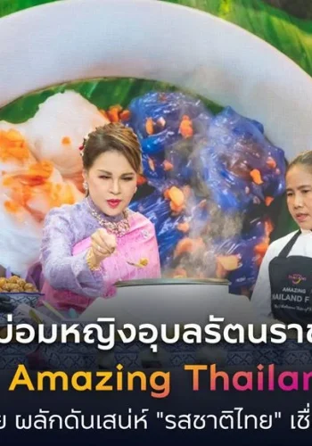 ทูลกระหม่อมหญิงอุบลรัตนราชกัญญา สิริวัฒนาพรรณวดี เสด็จเปิดงาน Amazing Thailand Fest 2026 ณ สหพันธรัฐมาเลเซีย ผลักดันเสน่ห์ "รสชาติไทย" เชื่อมสู่การท่องเที่ยวไทย