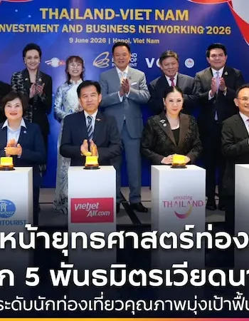 นายกฯ เดินหน้ายุทธศาสตร์ท่องเที่ยวเชิงรุก ผนึก 5 พันธมิตรเวียดนาม ดันนักท่องเที่ยวคุณภาพ ตั้งเป้าฟื้นตลาดทะลุ 1 ล้านคน