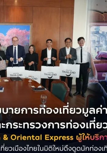ททท. จับมือรถไฟลักชัวรีระดับโลก Eastern & Oriental Express ยกระดับเสน่ห์ไทยสู่สายตานักท่องเที่ยวคุณภาพทั่วโลก
