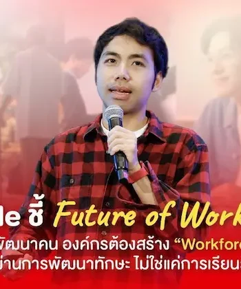 Conicle ชี้ Future of Work 2030 เปลี่ยนเกมการพัฒนาคน องค์กรต้องสร้าง “Workforce Readiness” ผ่านการพัฒนาทักษะ ไม่ใช่แค่การเรียนรู้