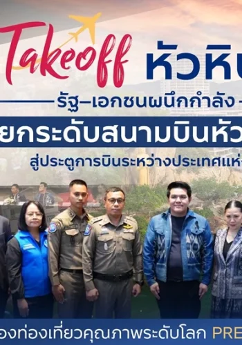 Takeoff หัวหิน! รัฐ–เอกชนผนึกกำลังยกระดับสนามบินหัวหิน สู่ประตูการบินระหว่างประเทศแห่งใหม่ ดันหัวหินสู่ Premium Destination