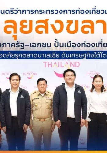 รมว.ท่องเที่ยวและกีฬา ลุยสงขลา! ผนึกกำลังภาครัฐ–เอกชน ปั้นเมืองท่องเที่ยวคุณภาพ ชูความปลอดภัยรุกตลาดมาเลเซีย ดันเศรษฐกิจใต้โตยั่งยืน