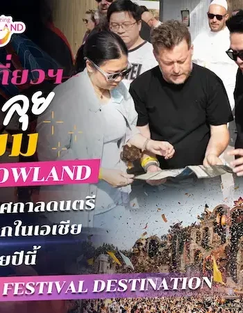 รมว.ท่องเที่ยวฯ - ผู้ว่าฯ ททท. ลุยเบลเยียม ถก Tomorrowland ยืนยันพร้อมจัดเทศกาลดนตรีระดับโลกครั้งแรกในเอเชียที่ชลบุรี ปลายปีนี้ ดันไทยสู่ Global Festival Destination