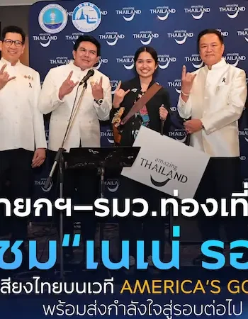 นายกฯ–รมว.ท่องเที่ยว ชื่นชม “เนเน่ รอยัล” หลังสร้างชื่อเสียงประเทศไทยบนเวที America’s Got Talent พร้อมส่งกำลังใจสู่รอบต่อไป