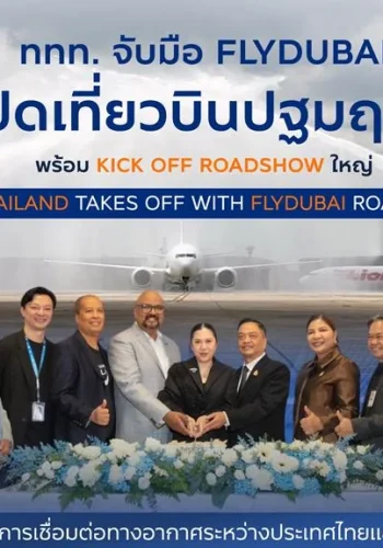 ททท. จับมือ flydubai เปิดเที่ยวบินปฐมฤกษ์ พร้อม Kick Off Roadshow ใหญ่ “Amazing Thailand Takes Off with flydubai Roadshow 2026” รุกตลาดตะวันออกกลาง