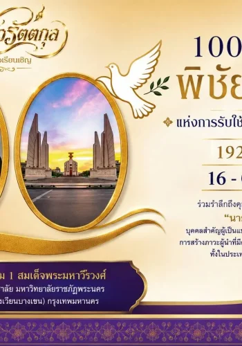 จากมรดกแห่งความคิด สู่พลังแห่งการให้ ครบรอบ 100 ปี ชาตกาล "พิชัย รัตตกุล" บุคคลต้นแบบของสังคมไทย