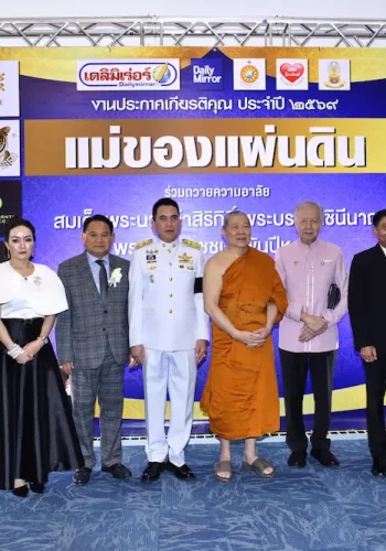 “สมเด็จธงชัย” ร่วมเป็นประธานฝ่ายสงฆ์ งาน “แม่ของแผ่นดิน 2569” ด้าน “มาดามเอมมี่” ร่วมเชิดชูบุคคลต้นแบบผู้ทำคุณประโยชน์ต่อสังคม เป็นพลังแห่งการเสียสละและความรับผิดชอบ