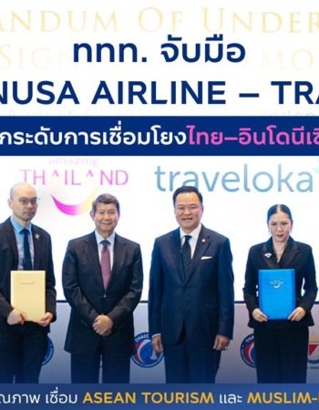 ททท. จับมือ TransNusa Airline – Traveloka ยกระดับการเชื่อมโยงไทย–อินโดนีเซีย ดันไทยสู่จุดหมายปลายทางคุณภาพ เชื่อม Asean Tourism และ Muslim-Friendly Destination