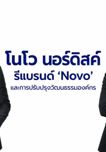 โนโว นอร์ดิสค์ ก้าวอีกขั้นสู่บทต่อไป เพื่อนำสุขภาพที่ดีสู่ผู้คนจำนวนมากขึ้น ผ่านการรีแบรนด์ ‘Novo’ ควบคู่การปรับปรุงวัฒนธรรมองค์กร