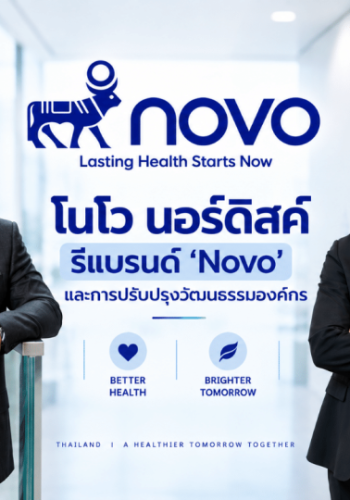 โนโว นอร์ดิสค์ ก้าวอีกขั้นสู่บทต่อไป เพื่อนำสุขภาพที่ดีสู่ผู้คนจำนวนมากขึ้น ผ่านการรีแบรนด์ ‘Novo’ ควบคู่การปรับปรุงวัฒนธรรมองค์กร