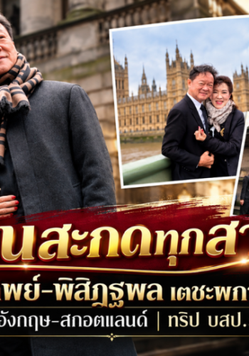 หวานสะกดทุกสายตา! “ดร.พรทิพย์–พิสิฏฐพล เตชะพกาพงษ์” ลัดฟ้าอังกฤษ–สกอตแลนด์ ร่วมทริป บสป.5 จนใครเห็นก็อดแซวไม่ได้…นี่ทริปดูงานหรือฮันนีมูน!